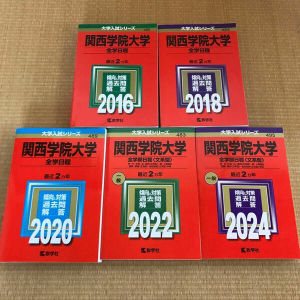 関西学院大　赤本　全学部日程