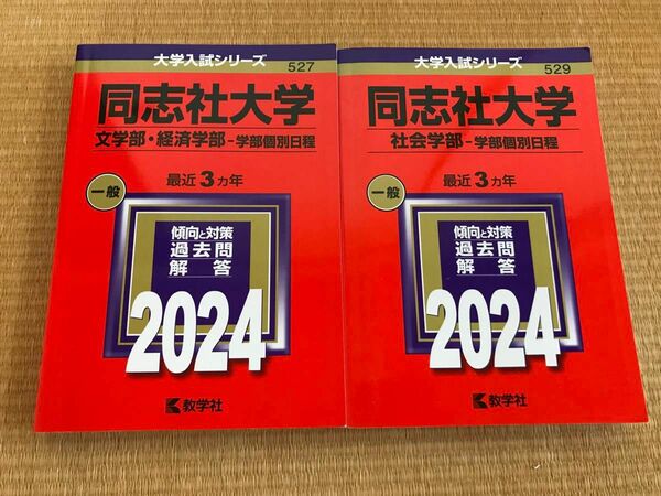 同志社大学　赤本　学部個別日程（文・経済学部、社会学部）