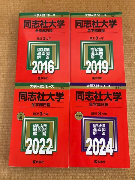 【過去問研究】同志社大 赤本 全学部日程