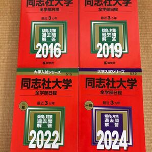 【過去問研究】同志社大 赤本 全学部日程