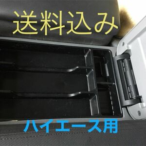 [送料無料]ハイエース200系 黒色センターコンソールトレー新品