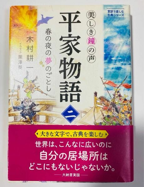 平家物語　美しき鐘の声　２ （意訳で楽しむ古典シリーズ） 木村耕一／著　黒澤葵／イラスト