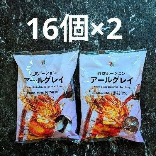 セブンプレミアム　アールグレイ 紅茶ポーション 16個×2