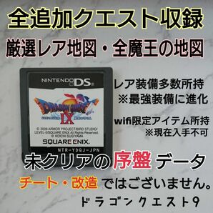 ドラゴンクエスト9 レア地図 レア装備 追加クエスト wifi限定アイテム