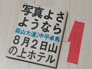 写真よさようなら 森山大道 初版 写真映像シリーズ１ 写真評論社 