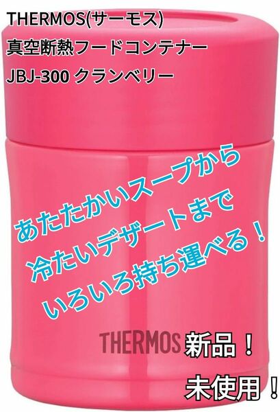 【新品】 サーモス 真空断熱 フードコンテナー JBJ-300 クランベリー 0.3リットル 送料無料