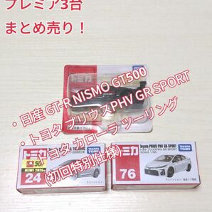 【未開封品】 トミカ GT-R プリウス カローラ プレミア 3台 まとめ売り 送料無料