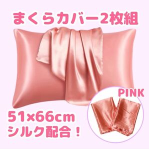 枕カバー まくら 51×66cm シルク配合 ピンク 2枚組 サラサラ 美髪 封筒式ピローケース