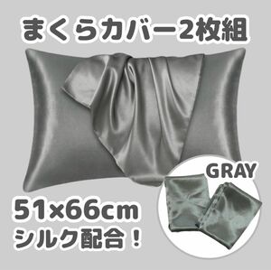 枕カバー まくら 51×66cm シルク配合 グレー 2枚組 サラサラ 美髪 封筒式ピローケース