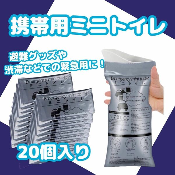 携帯トイレ 簡易トイレ 20個入り 災害 避難 備蓄 渋滞 ドライブ アウトドア