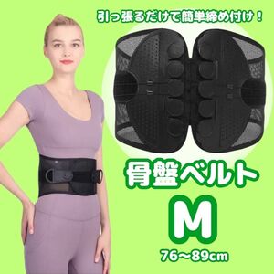 骨盤ベルト M 腰痛 コルセット 骨盤矯正 サポーター 産後ケア 姿勢 骨盤