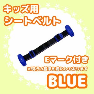 スマートキッズベルト シートベルト 青1本 補助ベルト Eマーク 子供 ドライブ チャイルドベルト