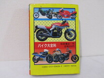 ☆送料230円☆ バイクなんでも大全科　タイプ別・世界のバイク総カタログ 昭和60年4月15日　初版発行_画像2