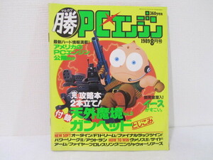 ☆送料230円☆ マル勝PCエンジン マルカツ 1989年 8月号