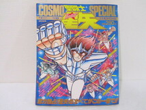 ☆送料230円☆ 聖闘士星矢 コスモスペシャル COSMO SPECIAL　付録シール　バトルロード未使用_画像1