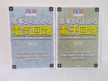 ☆送料230円☆　カラー徹底図解 基本からわかる電気回路 ・電子回路　2冊セット_画像1