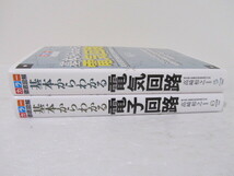 ☆送料230円☆　カラー徹底図解 基本からわかる電気回路 ・電子回路　2冊セット_画像2