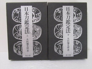 * all country delivery *book@.. light . Japanese sword judgment law top and bottom volume .2 pcs. set 