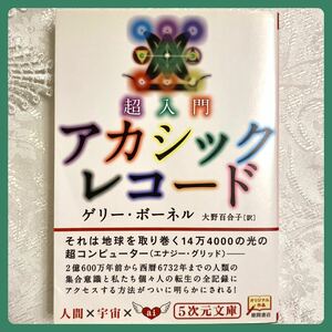 超入門 アカシックレコード ゲリー・ボーネル著 大野百合子訳 徳間書店発行 5次元文庫