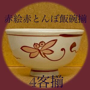 赤絵 嘉山 赤とんぼ 飯碗揃え 4客 ご飯茶碗 和食器 食器 蜻蛉 トンボ タンボ 五穀豊穣 日本製