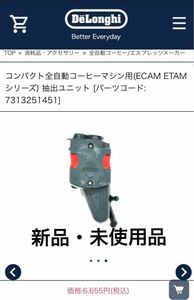 【新品】デロンギ ECAM ETAM シリーズ 抽出ユニット インフューザー