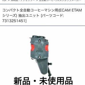 【新品】デロンギ ECAM ETAM シリーズ 抽出ユニット インフューザー