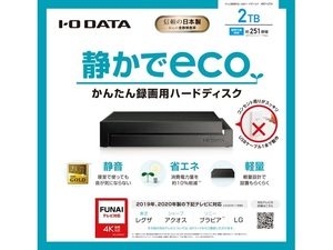 美品●送料無料●2TB●4Kテレビ録画用HDD●節電・静音●かんたんUSB接続 コンセントまわりもスッキリ！●アイ・オー・データHDCY-UT2K/D