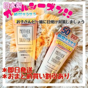 2本セット　マザーアンドドーターUVボディ＆フェイスジェルN