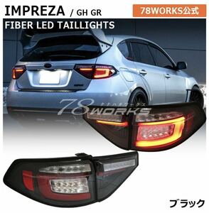 【送料無料】Subaru Impreza WRX STi GH GR Tail lampランプ LED 流れるウインカー コーキング済み インナーブラック 78Works