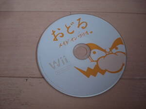 F★Wii おどる メイド イン ワリオ 箱説無 ★送料120円