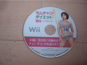 F★Wii モムチャンダイエットWii!! 箱説無 ★送料120円