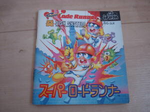 O★FC ファミコンディスクシステム スーパーロードランナー 説明書のみ ★送料94円