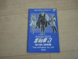 O★FC 新世紀創造 凄挙列伝 北斗の拳3 説明書のみ ★送料84円