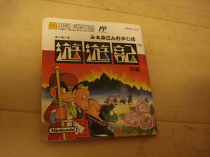 O★FC ファミコンディスクシステム ふぁみこんむかし話 遊遊記 前編 説明書のみ ★送料84円