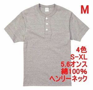 Tシャツ M ミックス グレー ヘンリーネック メンズ 半袖 綿 やや厚手 5.6オンス 無地T 無地 ボタン コットン A512 灰 灰色