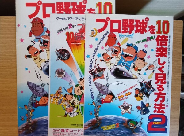 プロ野球を10倍楽しく見る方法2 映画チラシ/パンフレット 当時物 江川 田淵