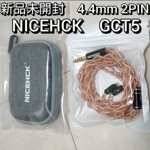 【新品未開封】NICEHCK GCT5 4.4mm 2pin　ケース付き　イヤホンケーブル　バランスケーブル リケーブル