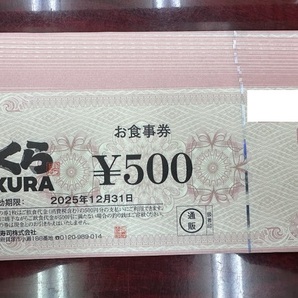 【大黒屋】くら寿司お食事券500円×20枚 10000円分 有効期限2025年12月31日までの画像1