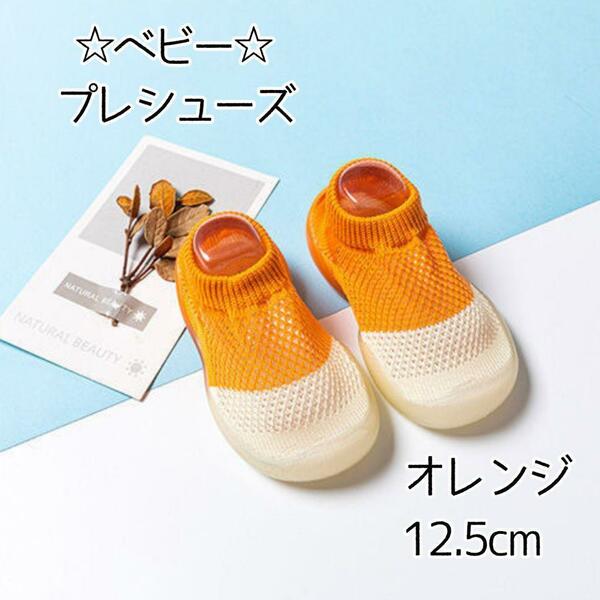 【12.5cm】オレンジ　ベビー　プレシューズ　ソックスシューズ　室内履き　バイカラー