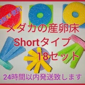 メダカの産卵床Shortタイプ18セット