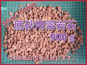 底砂用溶岩石900ｇ（5mm～10mm）