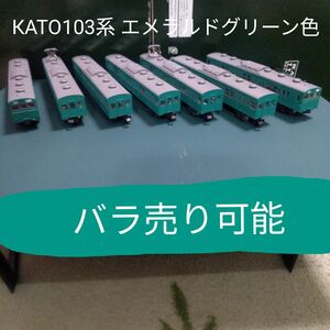 КATO103系 エメラルドグリーン色 7両セット【ジャンク品】