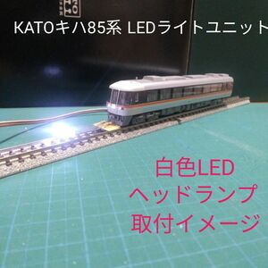 КATOキハ85系用 LEDライト基盤2個セット【自作新品】
