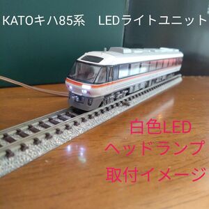 КATOキハ85系用 LEDライト基盤2個セット【自作新品】