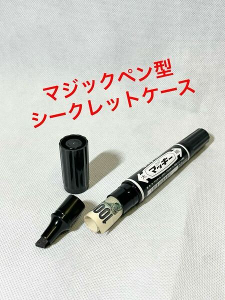 【マジックペン型 シークレットケース 黒 1本 】マッキー スタッシュケース ペン型 隠し金庫 へそくり ゼブラ ペン 小物入れ ケース 