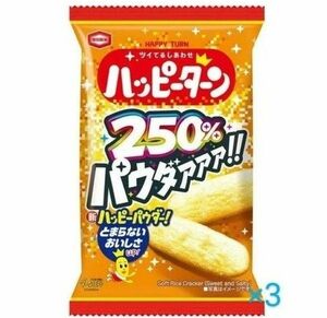 亀田製菓　パウダー250％ハッピーターン　３つ