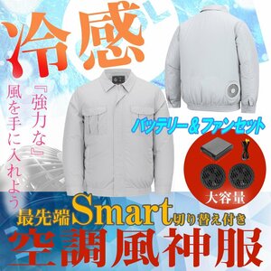 【即決】長袖 グレー 電池+ファン セット 空調服 風神服 作業服 ブルゾン バッテリー 大きいサイズ ジャケット おすすめ 最強 新作 s m l x