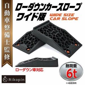 ★【送料無料】幅広 ローダウン カースロープ 3T　2個セット ジャッキアシスト カーロープ タイヤ オイル交換 メンテナンス アシスト エア