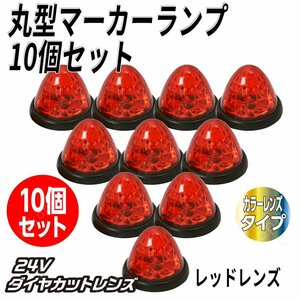 10個セット トラックマーカー サイドマーカー レッド 赤 16発 LED バスマーカー ランプ 菊門 デコトラ 積載車 路肩灯 車幅灯