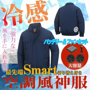 1円～ 長袖 ネイビー 電池+ファン セット 空調服 風神服 作業服 ブルゾン バッテリー 大きいサイズ ジャケット おすすめ 最強 新作 s m l x